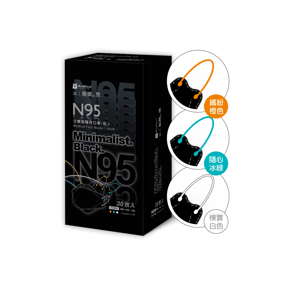 【藍鷹牌】極簡黑系列／N95醫用4D立體口罩／成人 三色綜合A款（30片x3盒）廠商直送