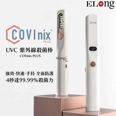 【美國 COVInix】ELong  PLUS UV-C 紫外線抑菌棒（廠商直送）