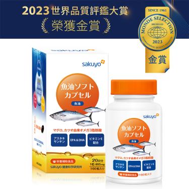 【sakuyo】魚油軟膠囊（160粒/瓶）廠商直送