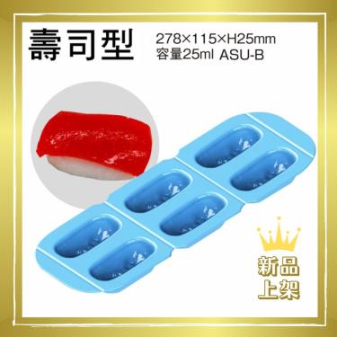 【日本ASAHI】ABR-B食物矽膠模具（個）／壽司型／廠商直送