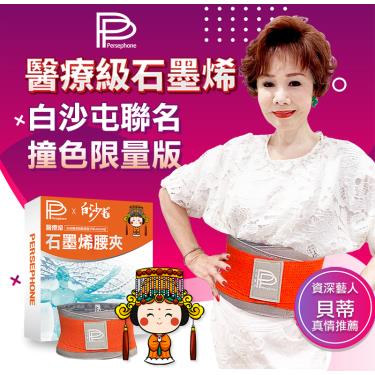 【PP石墨烯】白沙屯聯名／醫療級石墨烯撞色腰夾（XL／2XL）橘色（廠商直送）