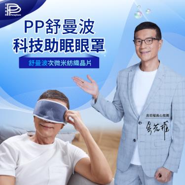 【PP石墨烯】舒曼波科技眼罩（廠商直送）