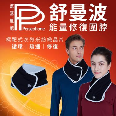 【PP石墨烯】舒曼波科技圍脖（廠商直送）