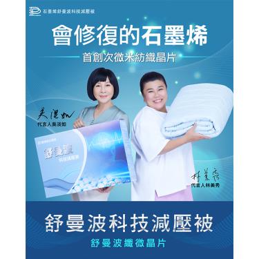 【PP石墨烯】舒曼波科技減壓被（廠商直送）