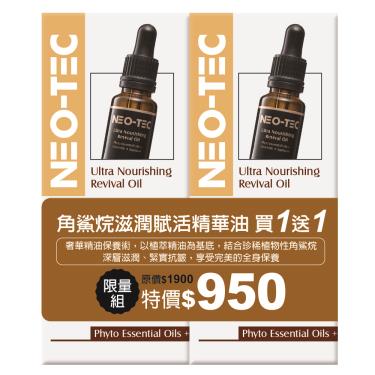 不售-【NEO-TEC妮傲絲翠】角鯊烷滋潤活精華油（18g）買1送1／組 廠商直送