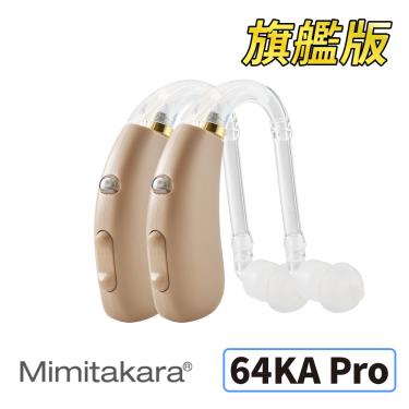 【Mimitakara 耳寶】數位助聽器（64KA PRO旗艦版雙耳）廠商直送