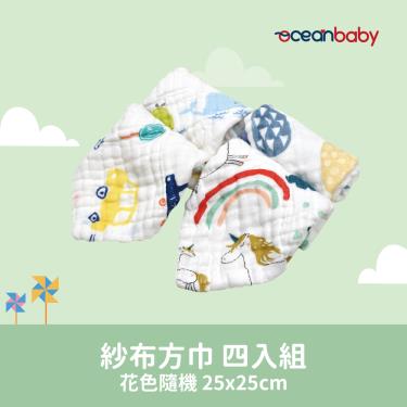 【Ocean Baby】紗布方巾 四入一組花色隨機（25*25cm）廠商直送