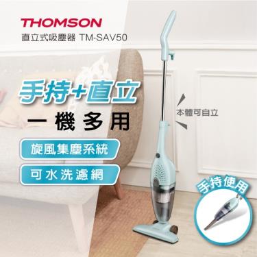 【THOMSON】直立式吸塵器（TM-SAV50）廠商直送
