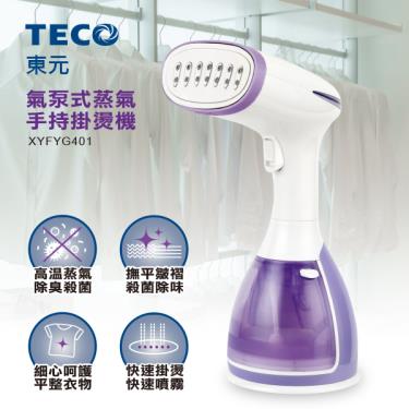 【TECO東元】氣泵式蒸氣手持掛燙機（XYFYG401）廠商直送