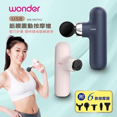 【WONDER】USB筋膜震動按摩槍（天峰藍／WB-M07HU）廠商直送
