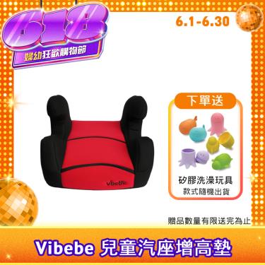 （送洗澡玩具）【Vibebe】兒童汽座增高墊/紅-廠商直送