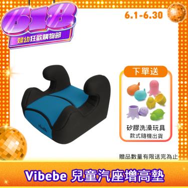 （送洗澡玩具）【Vibebe】兒童汽座增高墊/藍-廠商直送