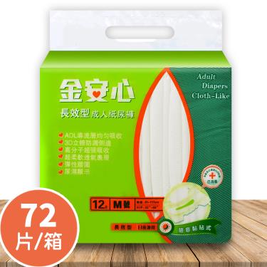 (送濕巾80抽/包)【金安心】長效型黏貼式成人紙尿褲M號（12片X6包／箱）廠商直送