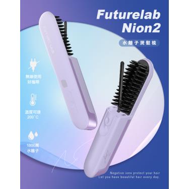 【Future Lab. 未來實驗室 】Nion 2 水離子燙髮梳（丁香紫）廠商直送