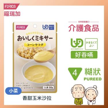 【日本福瑞加FORICA】香甜玉米沙拉－介護食品（ 50g／包）