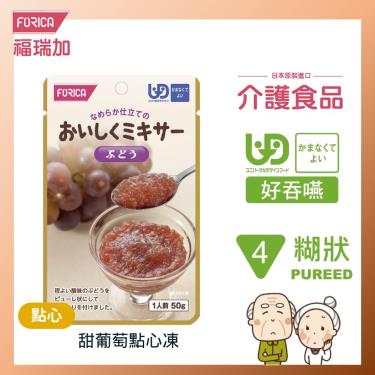 【日本福瑞加FORICA】甜葡萄點心凍－介護食品（ 50g／包）