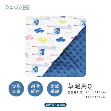 【PAMABE】寶貝毯四季款（草泥馬Q）75x110cm 廠商直送