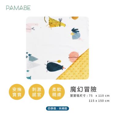 【PAMABE】寶貝毯四季款（魔幻冒險）75x110cm 廠商直送