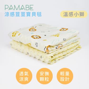 【PAMABE】涼感荳荳寶貝毯（溫感小獅）75x110cm 廠商直送