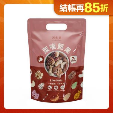 【可夫萊精品堅果】萊嗑堅果(5種綜合堅果隨手包7入)2袋  廠商直送