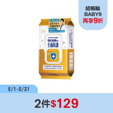 （2件$129）【立得清】全面防護 抗菌.抗病毒濕巾