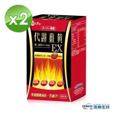【遠東生技】超級爆燃代謝薑黃膠囊第二代EX（30粒/盒）X2