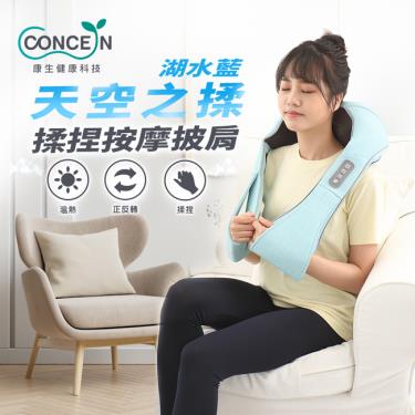 【Concern康生】天空之揉 揉捏按摩披肩（CM-157）廠商直送