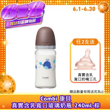 （任2支送奶嘴）【Combi 康貝】真實含乳寬口玻璃奶瓶 240ml（棕）（71115）