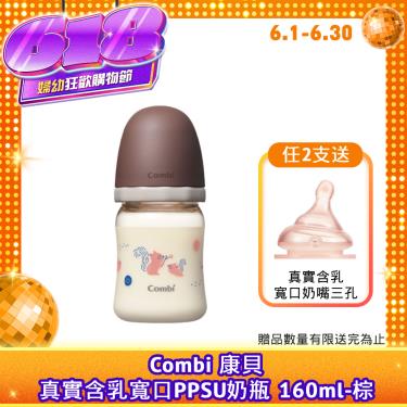 【Combi 康貝】真實含乳寬口PPSU奶瓶 160ml（棕）