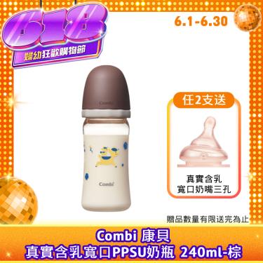 （任2支送奶嘴）【Combi 康貝】真實含乳寬口PPSU奶瓶 240ml（棕）（71117）