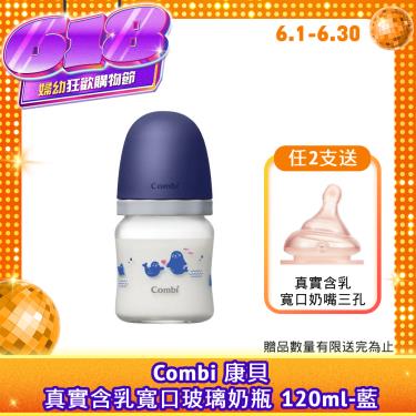 （任2支送奶嘴）【Combi 康貝】真實含乳寬口玻璃奶瓶 120ml（藍）（71176）