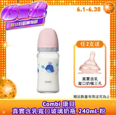 【Combi 康貝】真實含乳寬口玻璃奶瓶 240ml（粉）（71177）