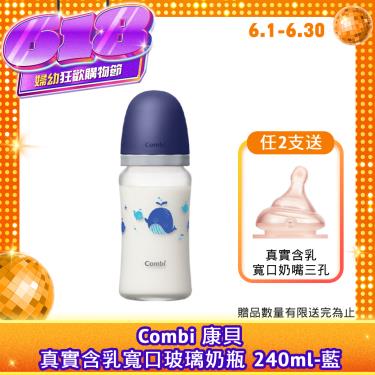 【Combi 康貝】真實含乳寬口玻璃奶瓶 240ml（藍）（71178）