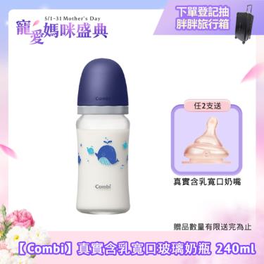 （任2支贈奶嘴）【Combi 康貝】真實含乳寬口玻璃奶瓶 240ml（藍）（71178）