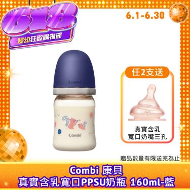 （任2支送奶嘴）【Combi 康貝】真實含乳寬口PPSU奶瓶 160ml（藍）（71180）