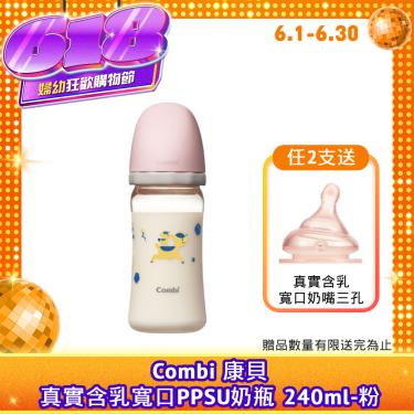 （任2支送奶嘴）【Combi 康貝】真實含乳寬口PPSU奶瓶 240ml（粉）（71181）