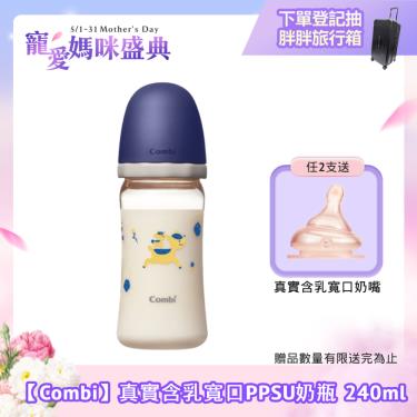（任2支贈奶嘴）【Combi 康貝】真實含乳寬口PPSU奶瓶 240ml（藍）（71182）