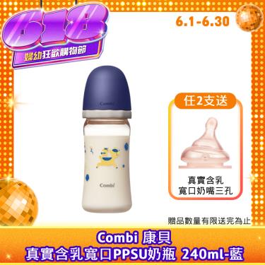 （任2支送奶嘴）【Combi 康貝】真實含乳寬口PPSU奶瓶 240ml（藍）（71182）