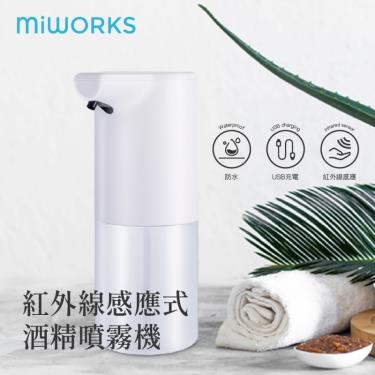 【Miworks 米沃】紅外線感應式酒精噴霧機（充電式）廠商直送