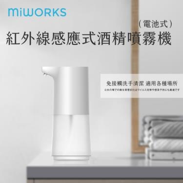 【Miworks 米沃】紅外線感應式酒精噴霧機（電池式）廠商直送