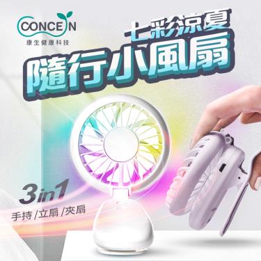 【Concern 康生】3in1七彩小涼扇 粉色（CON-EL100）廠商直送