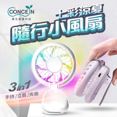 【Concern 康生】3in1七彩小涼扇 白色（CON-EL100）廠商直送