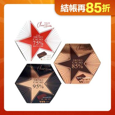 【巧克力雲莊】元氣黑巧克力 12入 (95% / 85% / 75% 各一)   廠商直送