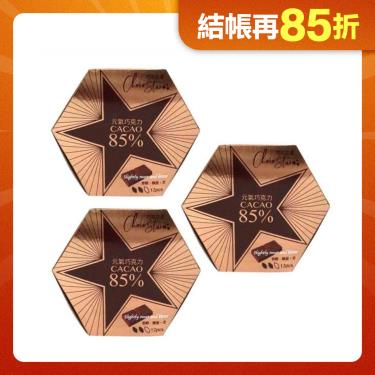 【巧克力雲莊】元氣黑巧克力 12入 (85%) x3   廠商直送
