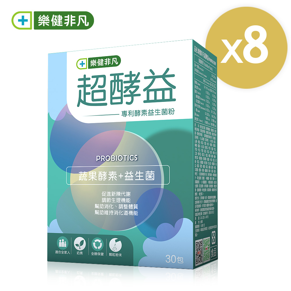 【樂健非凡】超酵益-專利酵素益生菌粉（30包/8盒）廠商直送