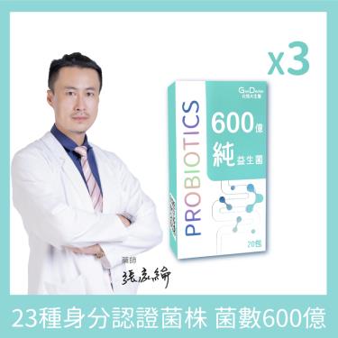 【元恆大生醫】600億純腸道益生菌（20包/盒）X3