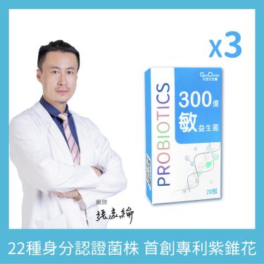 【元恆大生醫】300億敏過敏益生菌（20包/盒）X3