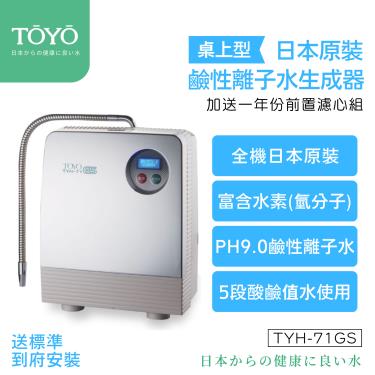 送標準安裝【TOYO】桌上型／日本原裝進口鹼性離子水生成器含前置淨水組（TYH-71GS）廠商直送