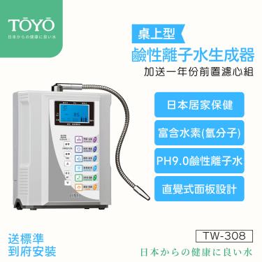 送標準安裝【TOYO】桌上型／鹼性離子水生成器含前置淨水組（TW-308）廠商直送