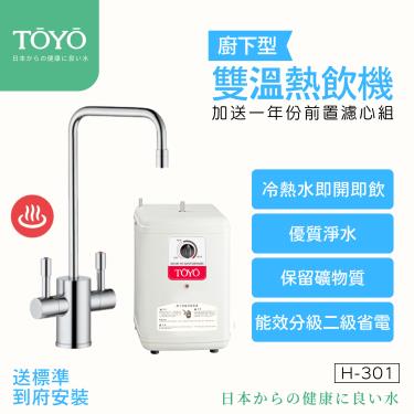 送標準安裝【TOYO】廚下型／熱飲機含前置淨水組（H-301）廠商直送